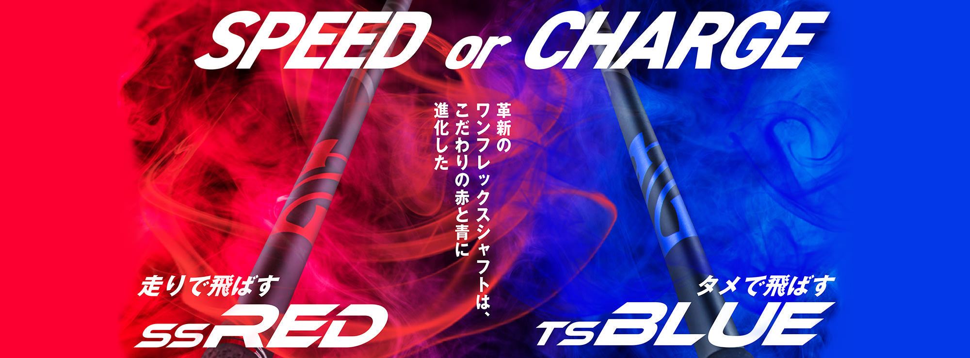 NEXGENシャフト『SS RED』『TS BLUE』