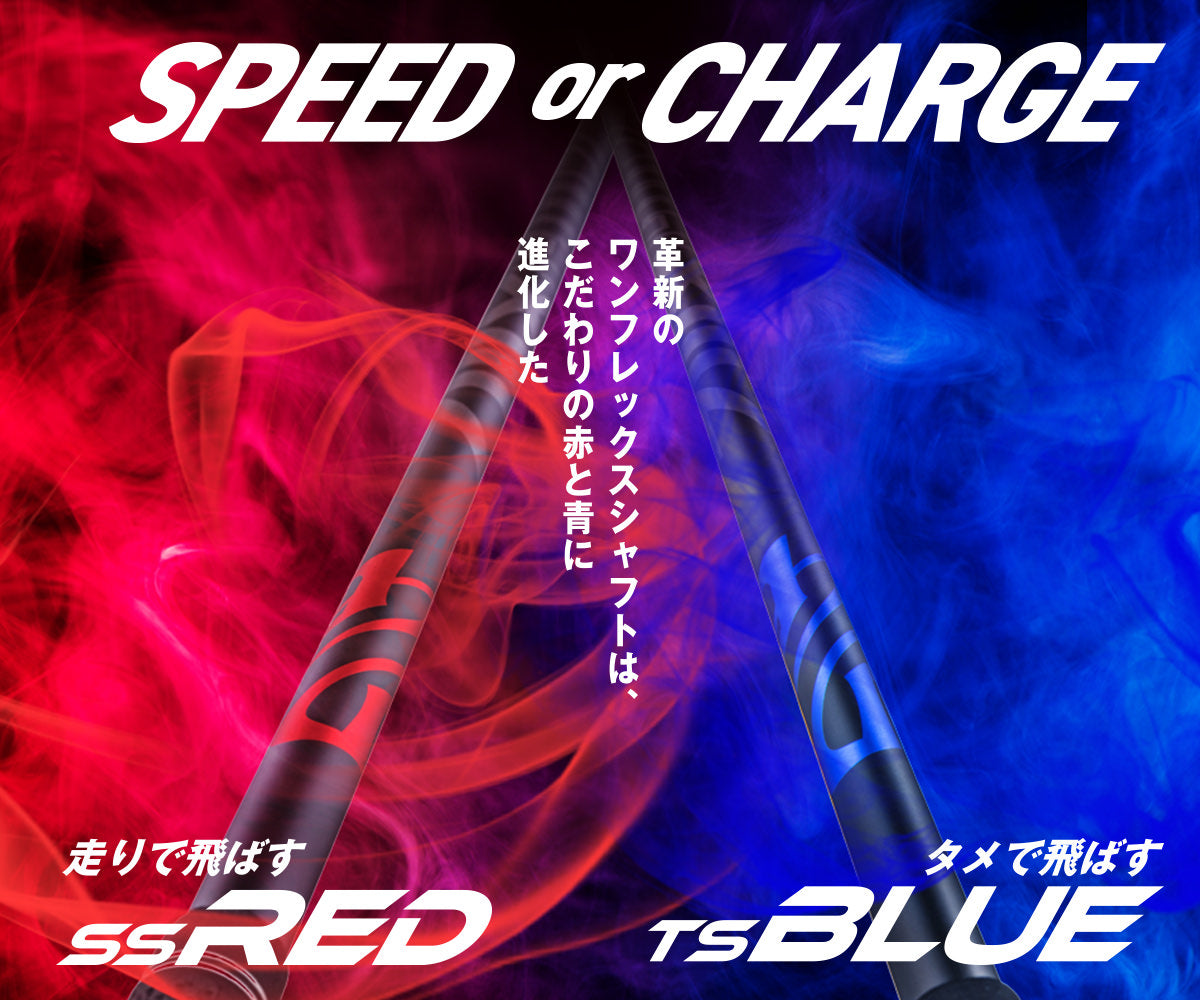 NEXGENシャフト『SS RED』『TS BLUE』