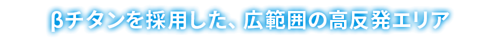 βチタンを採用した、広範囲の高反発エリア