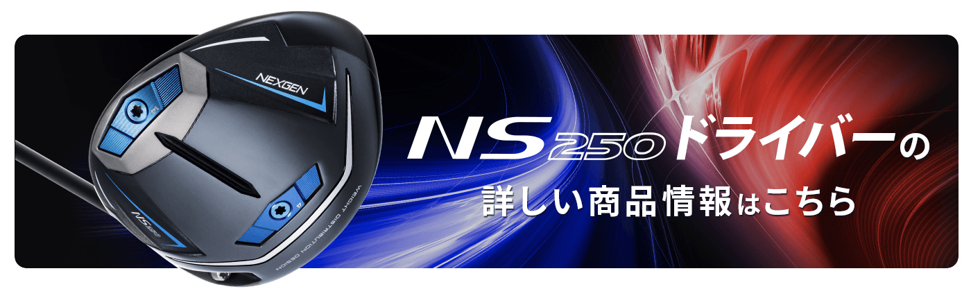 NS250ドライバー　詳細はこちら