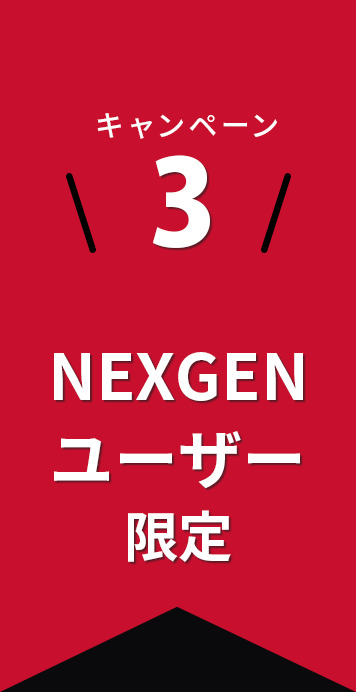 キャンペーン3：NEXGENユーザー限定