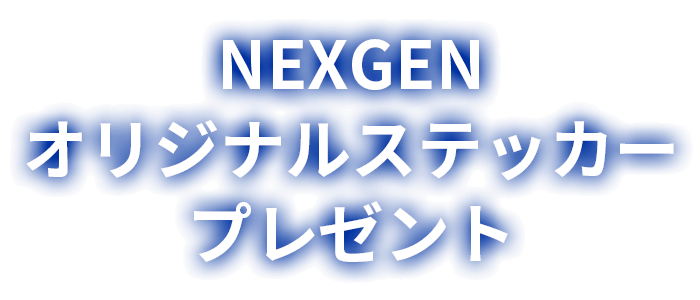 NEXGEN オリジナルステッカー プレゼント