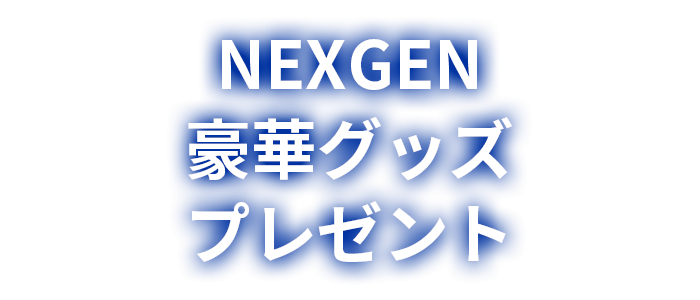 NEXGEN豪華グッズプレゼント