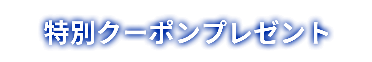 特別クーポンプレゼント