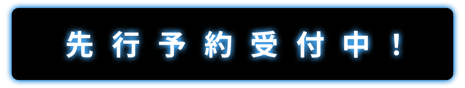 先行予約受付中